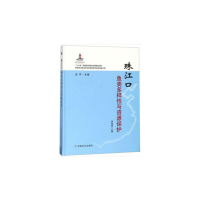 11珠江口鱼类多样性与资源保护978710924762822