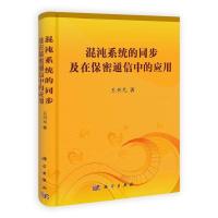 11混沌系统的同步及在保密通信中的应用978703033024622