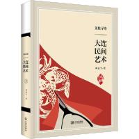 11文化寻奇 大连民间艺术978755051498022