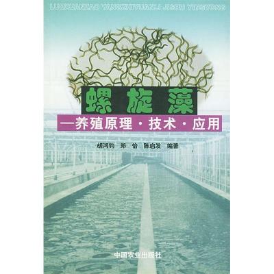 11螺旋藻:养殖原理、技术、应用978710907297822