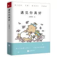 11遇见你真好/白峻也978755940438122