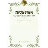 11当代数学精英——菲尔兹奖得主及其建树与见解978754284860422