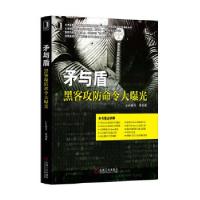 11矛与盾——黑客攻防命令大曝光(978711142929622