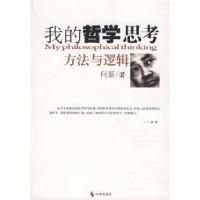 11我的哲学思考方法与逻辑978780232136622