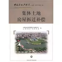 11集体土地房屋拆迁补偿978780745113622