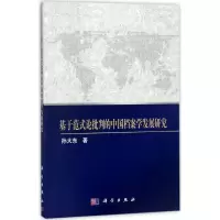 11基于范式论批判的中国档案学发展研究978703054505322