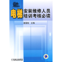 11电梯安装维修人员培训考核必读978711126388322