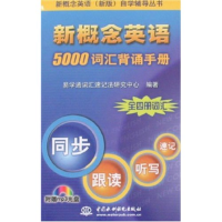 11新概念英语5000词汇背诵手册978750844767422