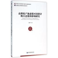 11品牌原产地虚假对消费者购买意愿的影响研究978750964018022