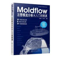 11Moldflow注塑模流分析从入门到精通978712234497722