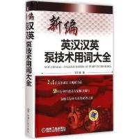 11新编英汉汉英泵技术用词大全978711149331022