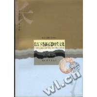 11长江下游新石器时代文化/长江文化研究文库978753513850722