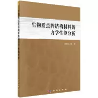 11生物质点阵结构材料的力学性能分析978703060057822