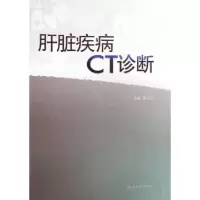 11肝脏疾病CT诊断(精)978711710826322
