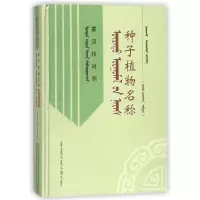 11种子植物名称(蒙汉拉对照)978720414232322