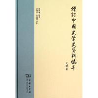11增订中国史学史资料编年(元明卷)978710010158522