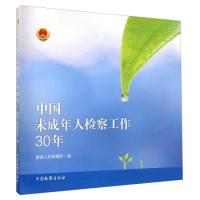 11中国未成年人检察工作30年978751021666422