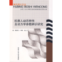 11机器人动态特性及动力学参数辨识研究978781093867922