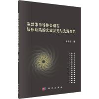 11宽带半导体金刚石辐照缺陷的光致发光与光致变色9787030576651