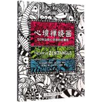 11心境禅绕画:50种治愈心灵的创意图形978753229325422