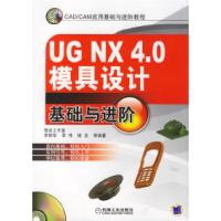 11UGNX4.0模具设计基础与进阶978711120832722