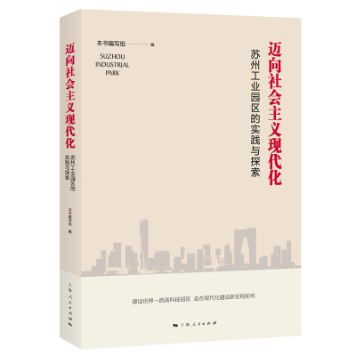11迈向社会主义现代化:苏州工业园区的实践与探索978720816790222