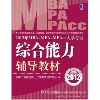 112012年MBA、MPA、MPAcc入学考试综合能力辅导教材9787111361473