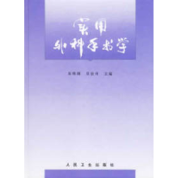 11实用外科手术学978711702473022