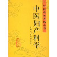 11中医妇产科学——中医药学高级丛书978711704353322