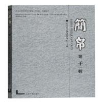 11简帛(第二十一辑)978753259775822