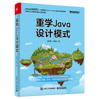 11重学Java设计模式978712140938722