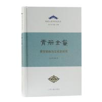 11青册金鬘:蒙古部族与文化史研究978753259980622