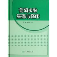 11葡萄多酚基础与临床(精)978711715617222