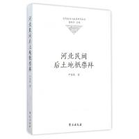 11河北民间后土地祇崇拜/清代民俗文献史研究丛书978750774915122