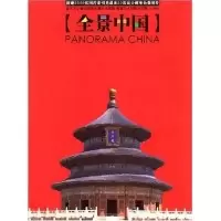 11全景中国(附光盘)(PANORAMACHINA)978753561931022