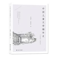 11中国儿童文学编年史(1908-1949)978730521665722