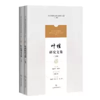 11叶桂研究文集(上下)978754785210122