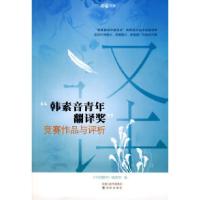 11“韩素音青年翻译奖”竞赛作品与评析978754470569122