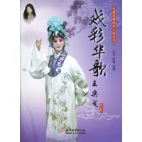 11中国京剧优秀人物丛书-戏彩华歌王奕戈978750742351822