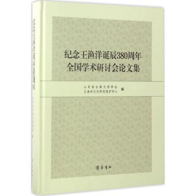 11纪念王渔洋诞辰380周年全国学术研讨会论文集978753333663922