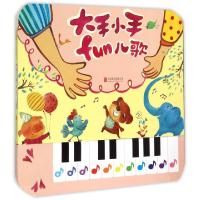 11大手小手fun儿歌978755025454122