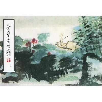 11荣宝斋画谱(七九)--花鸟山水部分978750030190522