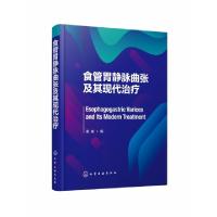 11食管胃静脉曲张及其现代治疗(精)978712233968322