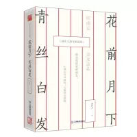 11花前月下青丝白发:周作人散文精选集978753929633322