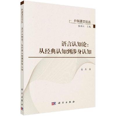 11语言认知论:从经典认知到涉身认知978703063648522