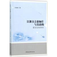 11江淮方言泰如片与吴语的语法比较研究978752031248622