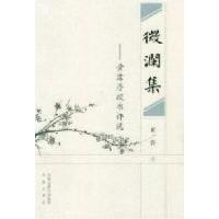 11微澜集-黄霖序跋书评选978780729340822