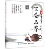 11黑茶品鉴/典藏中国茶978712126550122