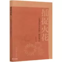 11捕捉火花——“苏秉琦学术思想”研读笔记978750106826522