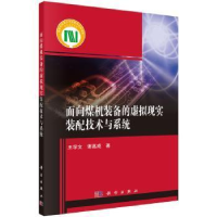 11面向煤机装备的虚拟现实装配技术与系统978703062707022